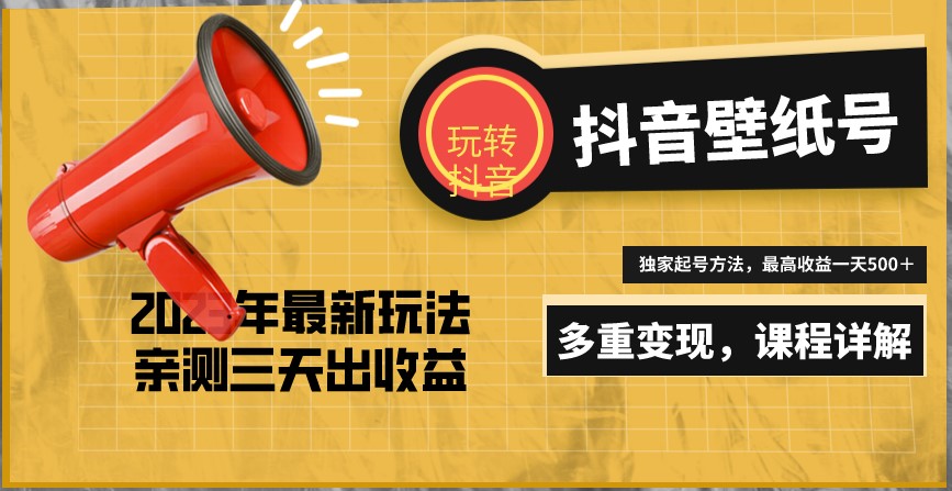 圖片[1]-抖音壁紙項目_打造一個日賺500＋_獨家玩法