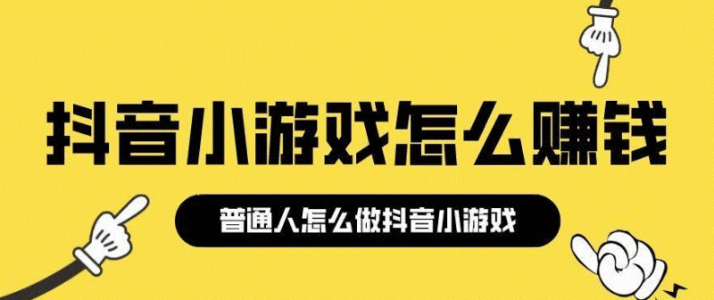 抖音小游戲怎么賺錢-資源網站