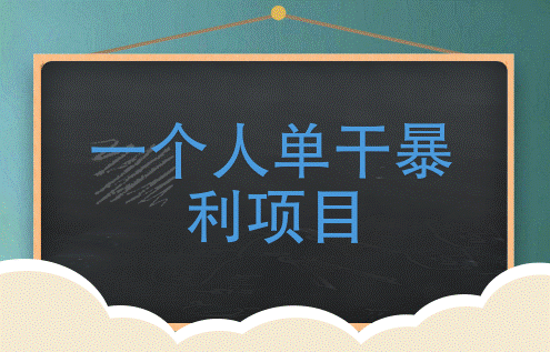 適合單干的暴利行業(yè)-資源網(wǎng)站