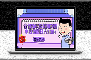 全自動收款長期穩定項目_小白首選推薦（資料教程+素材）-資源網站