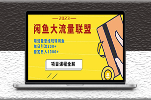 閑魚大流量聯盟新玩法_單日引流200+_穩定日入1000+-資源網站