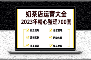 奶茶店經營管理技術培訓資料+銷活動方案策劃-資源網站