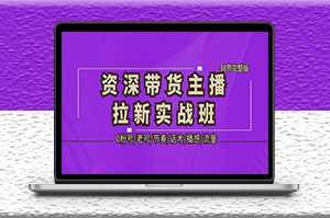 資深_帶貨主播拉新實(shí)戰(zhàn)課_38節(jié)完整版-資源網(wǎng)站