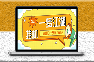 一夢江湖全自動掛機項目_永久腳本+教程-資源網站