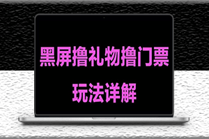 抖音黑屏擼門票擼禮物玩法_單手機即可操作