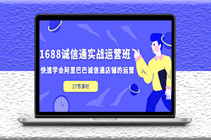 1688誠(chéng)信通運(yùn)營(yíng)課_快速學(xué)會(huì)阿里巴巴誠(chéng)信通店鋪的運(yùn)營(yíng)(17節(jié)課)-資源網(wǎng)站