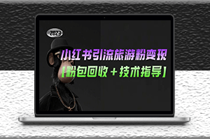 小紅書引流旅游粉變現玩法【粉可回收+技術指導】-資源網站