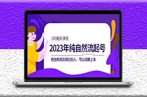 自然流|起號課程_玩明白的人_可以閉眼上車(3月更新)-資源網(wǎng)站