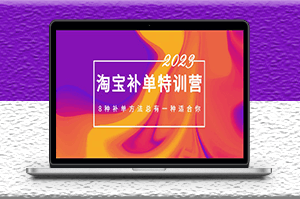 最新淘寶補單教程_8種補單方法！-資源網站