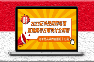 直播起號方案設(shè)計(jì)全流程_簡單高效-資源網(wǎng)站