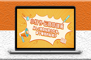 小紅書運營私域IP培訓課:從0-1帶你玩轉小紅書-資源網站
