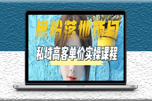 2023男粉高客單價實操落地項目：通過短視頻轉私域日產500+-資源網站