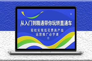從入門到精通直通車課_35節(jié)運(yùn)營推廣必學(xué)-資源網(wǎng)站