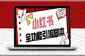 最新小紅書全功能引流腳本_解放雙手+教程-資源網站