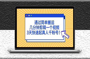 短視頻簡(jiǎn)單搬運(yùn)_幾分鐘剪輯一個(gè)視頻_快速漲粉-資源網(wǎng)站