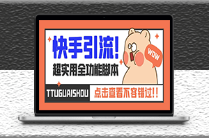 最新快手全功能引流腳本_解放雙手+教程-資源網站