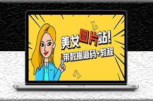 WordPress自適應(yīng)美女圖片站源碼|安裝即可運(yùn)營(yíng)【帶數(shù)據(jù)源碼+搭建教程】