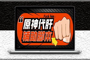 游戲搬磚_原神輔助腳本_輕松掛機+教程-資源網(wǎng)站