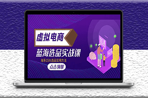 虛擬電商_選品實(shí)戰(zhàn)課_15種選品實(shí)用方法-資源網(wǎng)站