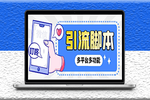微信|QQ|抖音|視頻號多平臺全自動化引流拓客腳本+教程-資源網站