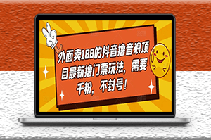 抖音擼音浪項目最新擼門票玩法_不封號-資源網站