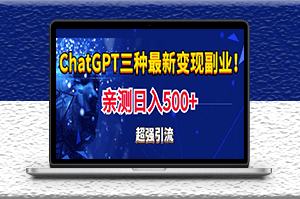 實操日入500+的chatgpt三種變現_副業引流必備_教程+源碼-資源網站