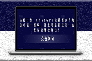 ChatGPT實操百家號最新玩法_每日收益100+-資源網站