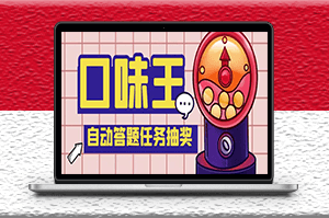 最新口味王自動答題任務項目_自動答題腳本+教程-資源網站