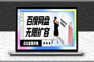 百度網(wǎng)盤無(wú)限全自動(dòng)擴(kuò)容軟件_腳本_教程-資源網(wǎng)站