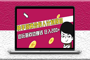 快手游戲合伙人計劃項目_邊玩邊賺錢_日入200+-資源網站