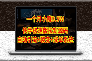 快手極速版拉新項目+自動裂變+自動成交【源碼+搭建教程】-資源網站