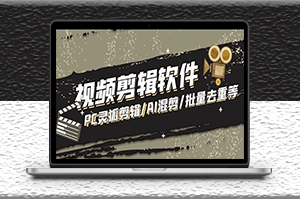 PC靈狐剪輯_AI混剪_批量去重等+使用教程-資源網站