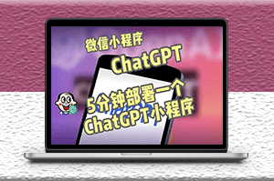 ChatGPT微信小程序部署搭建_源碼+教程-資源網站