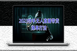 快手2023年無人直播帶貨項目_月收益5000+可批量操作-資源網站