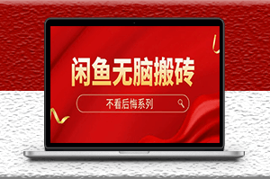 閑魚無腦搬磚項目_單賬號月入500+可多號批量擼-資源網站