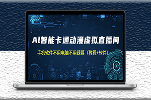 AI智能卡通動漫虛擬人直播操作教程+軟件-資源網站