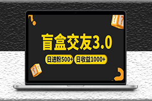 盲盒交友項目_親測抖音引流日收益破千-資源網站