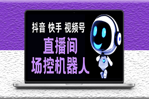 直播間場控機器人小助手_支持抖音快手視頻號-資源網站