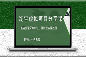 淘寶虛擬整店搬運采集玩法分享課_保姆級實操教程-資源網(wǎng)站
