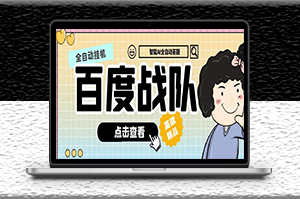 最新百度戰隊答題掛機項目_全自動腳本+教程-資源網站