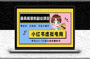 小紅書(shū)虛擬電商項(xiàng)目_帶你打造出日賺2000+高質(zhì)量紅薯賬號(hào)-資源網(wǎng)站