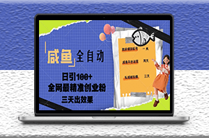 咸魚全自動引流創業粉課程_日引100+三天出效果-資源網站