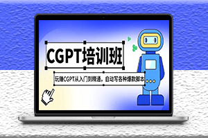 CGPT課程_從入門到精通_如何設置自動寫各種爆款腳本-資源網站