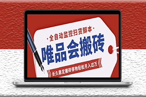 唯品會全自動監控搶貨腳本_詳細教程-資源網站
