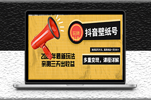 抖音壁紙項目_打造一個日賺500＋_獨家玩法-資源網站