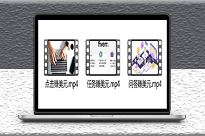 3個項目_點擊廣告賺美元_10分鐘賺100-資源網(wǎng)站