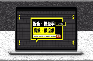 快速高效_截流變現玩法_操作簡單_月擼2萬-資源網站
