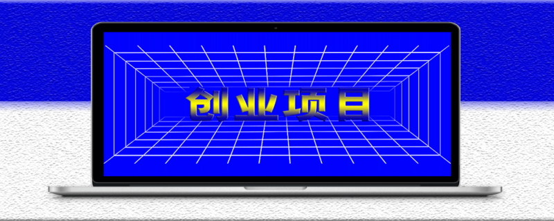 創業項目資源網站有哪些?(創業注意事項、適合創業的項目推薦)-資源網站