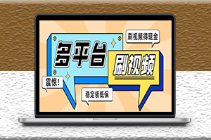 短視頻腳本掛機項目_單窗口一天幾十_附帶教程-資源網(wǎng)站