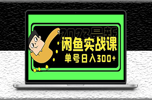 2023最新閑魚項目實戰課,單號日入300+(7節課)-資源網站